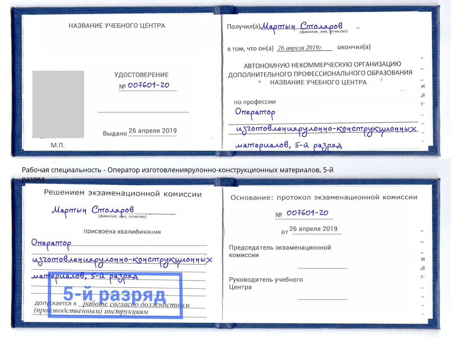 корочка 5-й разряд Оператор изготовлениярулонно-конструкционных материалов Благодарный