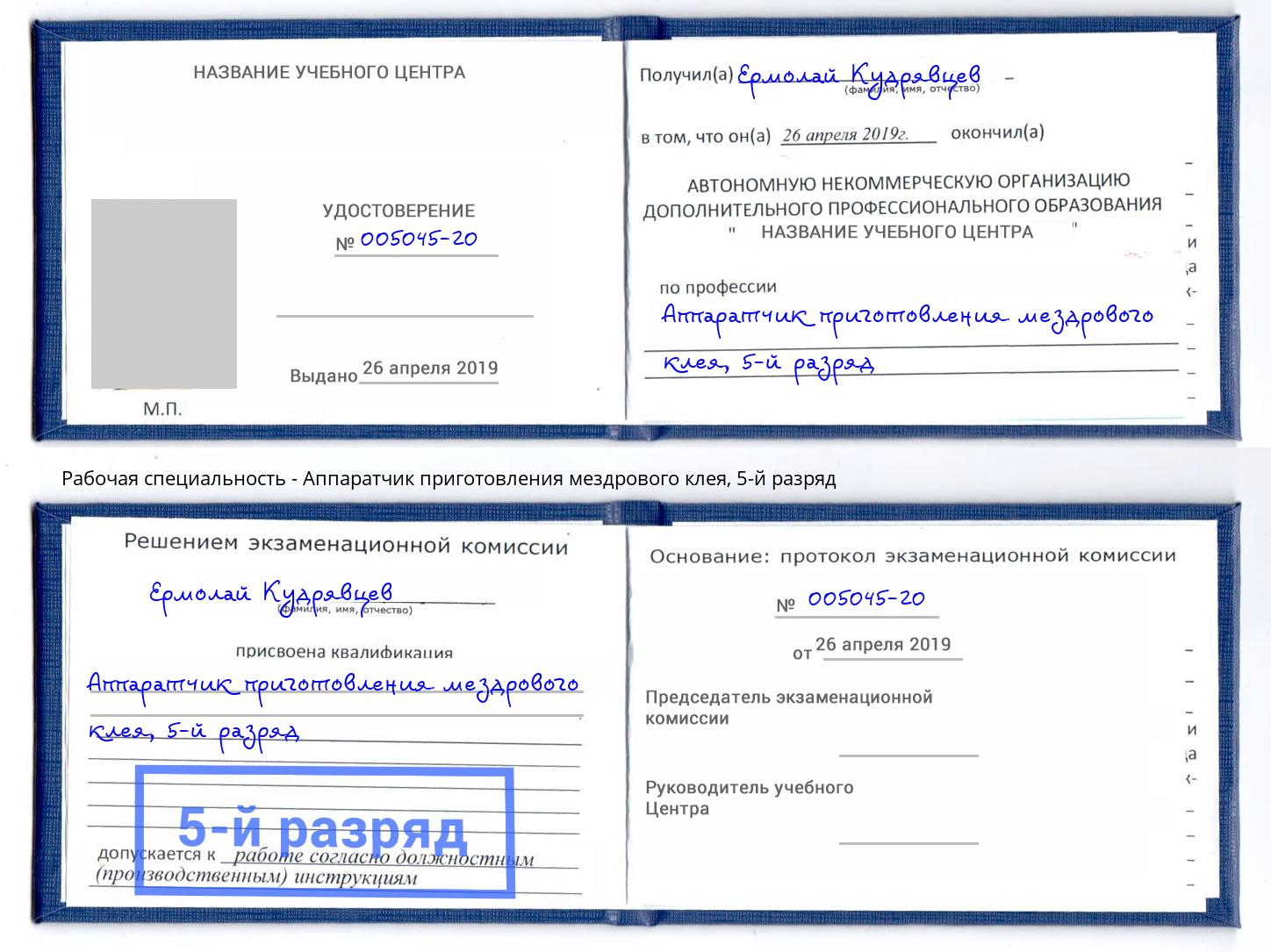 корочка 5-й разряд Аппаратчик приготовления мездрового клея Благодарный