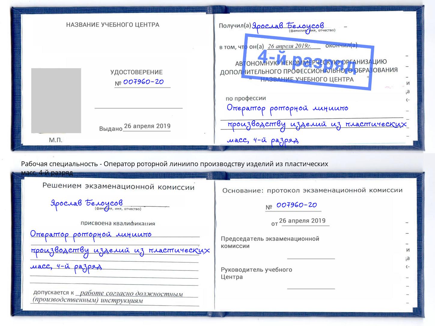 корочка 4-й разряд Оператор роторной линиипо производству изделий из пластических масс Благодарный