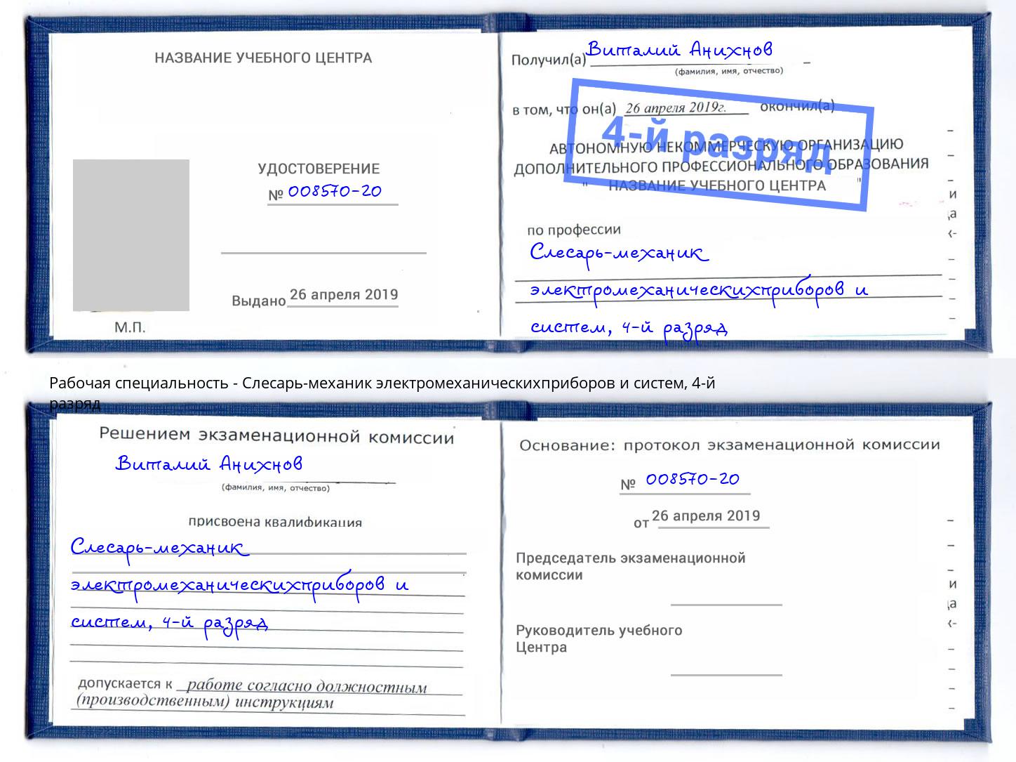 корочка 4-й разряд Слесарь-механик электромеханическихприборов и систем Благодарный