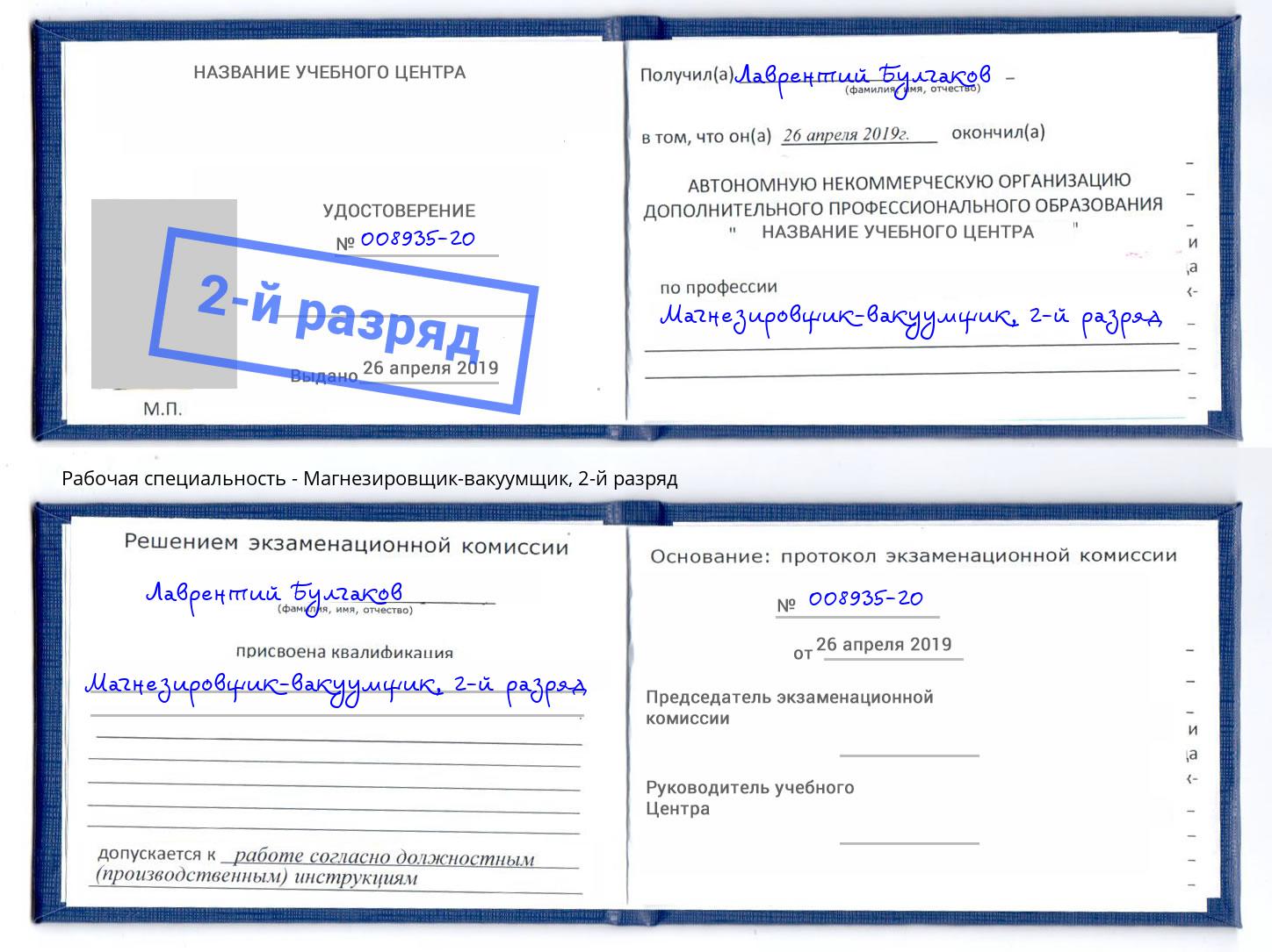 корочка 2-й разряд Магнезировщик-вакуумщик Благодарный