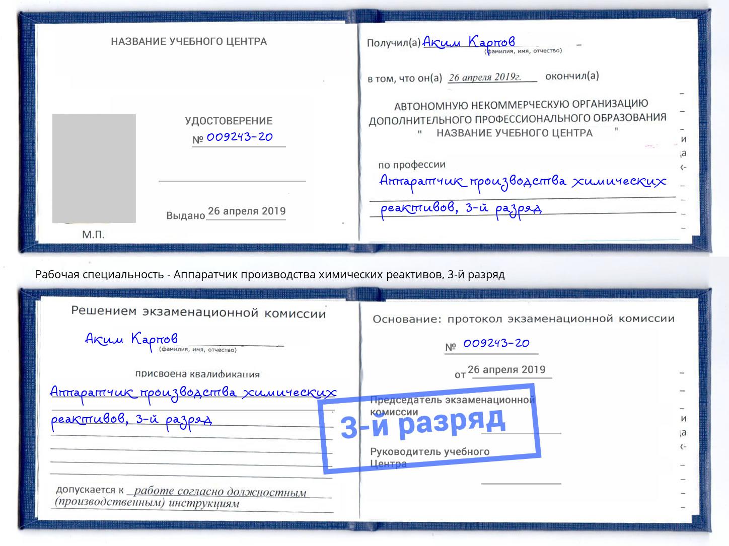 корочка 3-й разряд Аппаратчик производства химических реактивов Благодарный