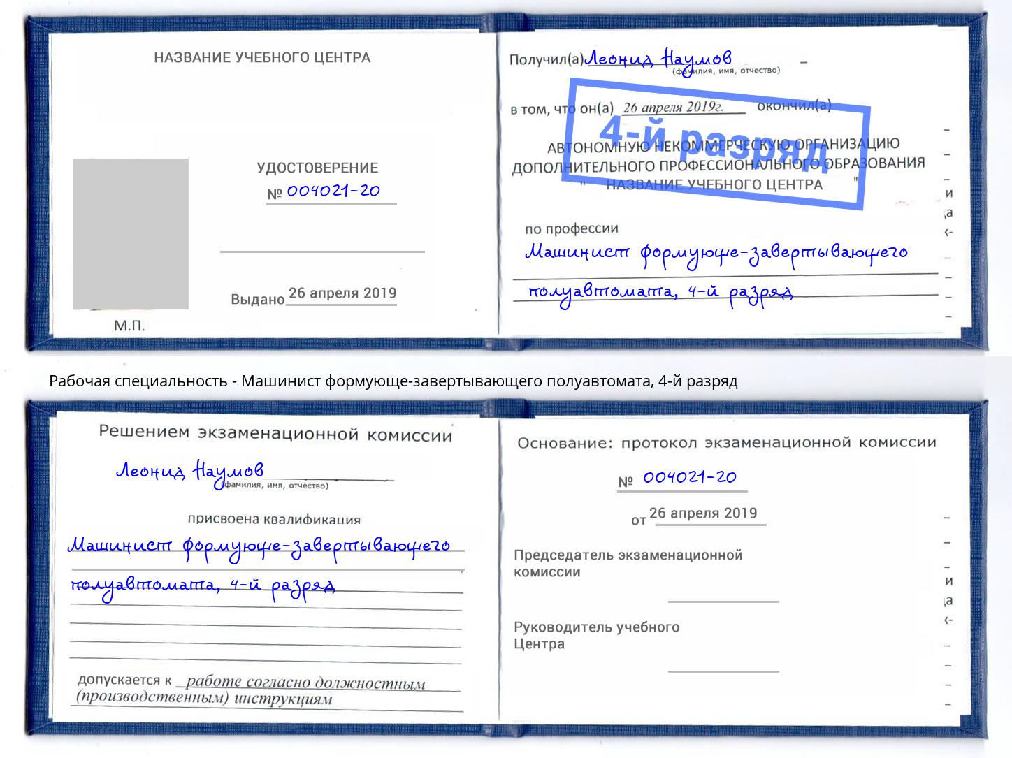 корочка 4-й разряд Машинист формующе-завертывающего полуавтомата Благодарный