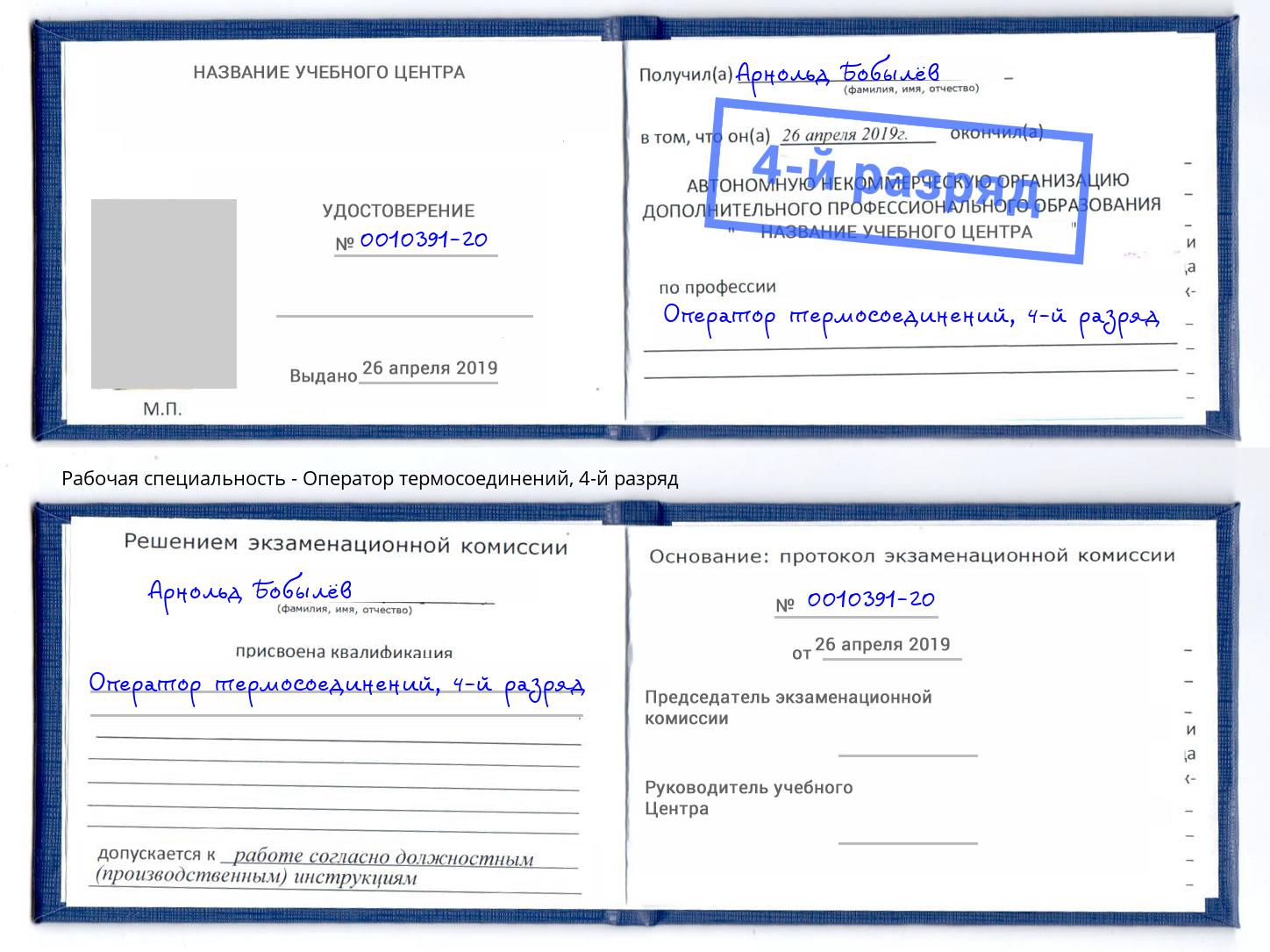 корочка 4-й разряд Оператор термосоединений Благодарный