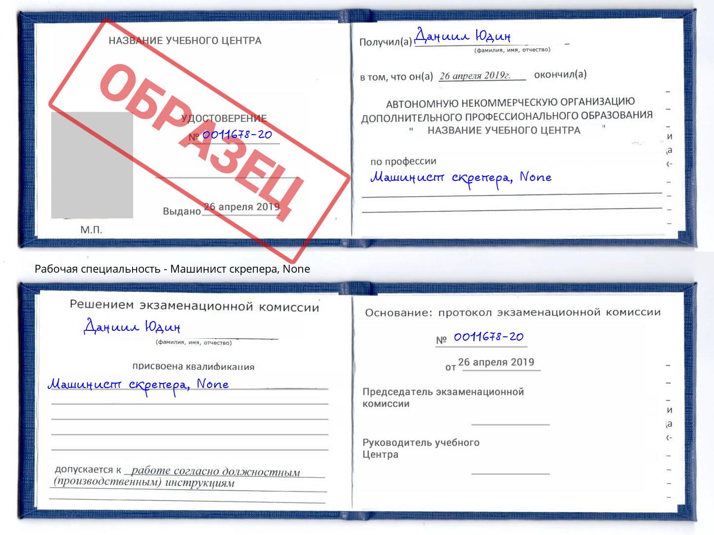 корочка None Машинист скрепера Благодарный