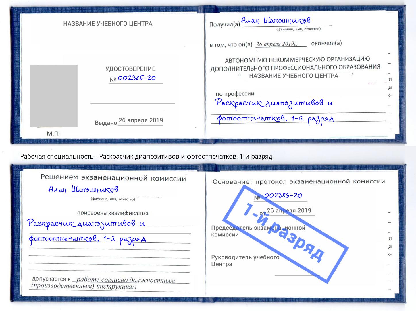 корочка 1-й разряд Раскрасчик диапозитивов и фотоотпечатков Благодарный