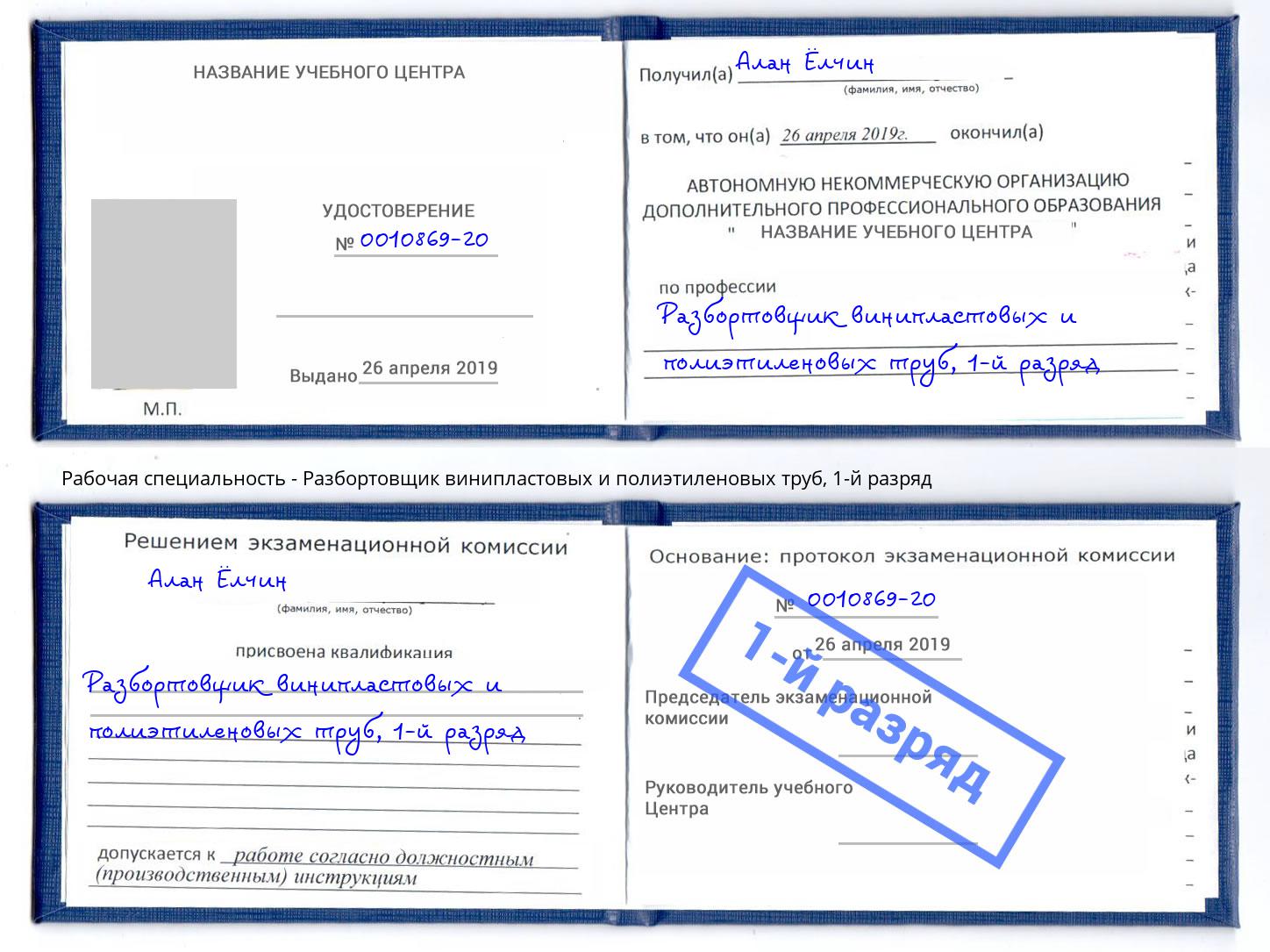 корочка 1-й разряд Разбортовщик винипластовых и полиэтиленовых труб Благодарный