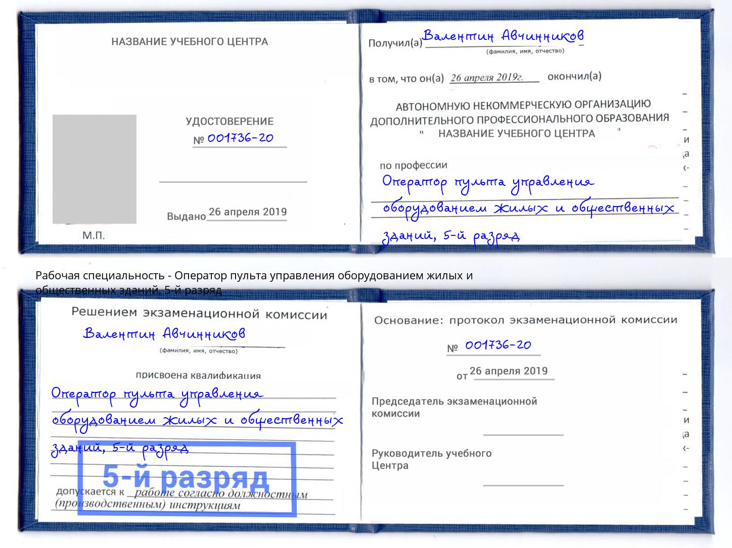 корочка 5-й разряд Оператор пульта управления оборудованием жилых и общественных зданий Благодарный