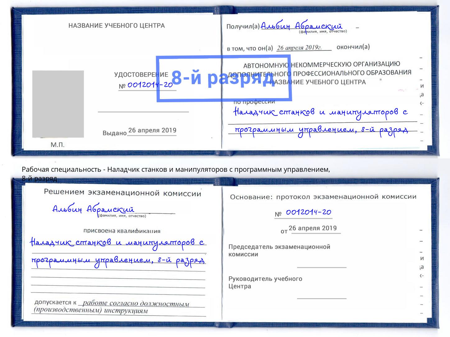 корочка 8-й разряд Наладчик станков и манипуляторов с программным управлением Благодарный