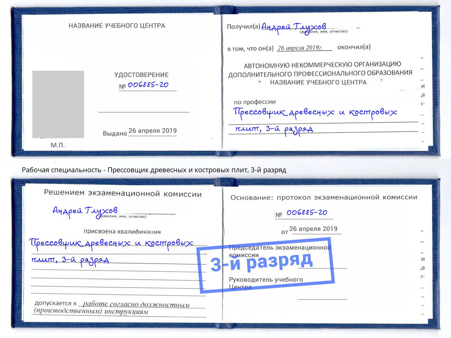 корочка 3-й разряд Прессовщик древесных и костровых плит Благодарный