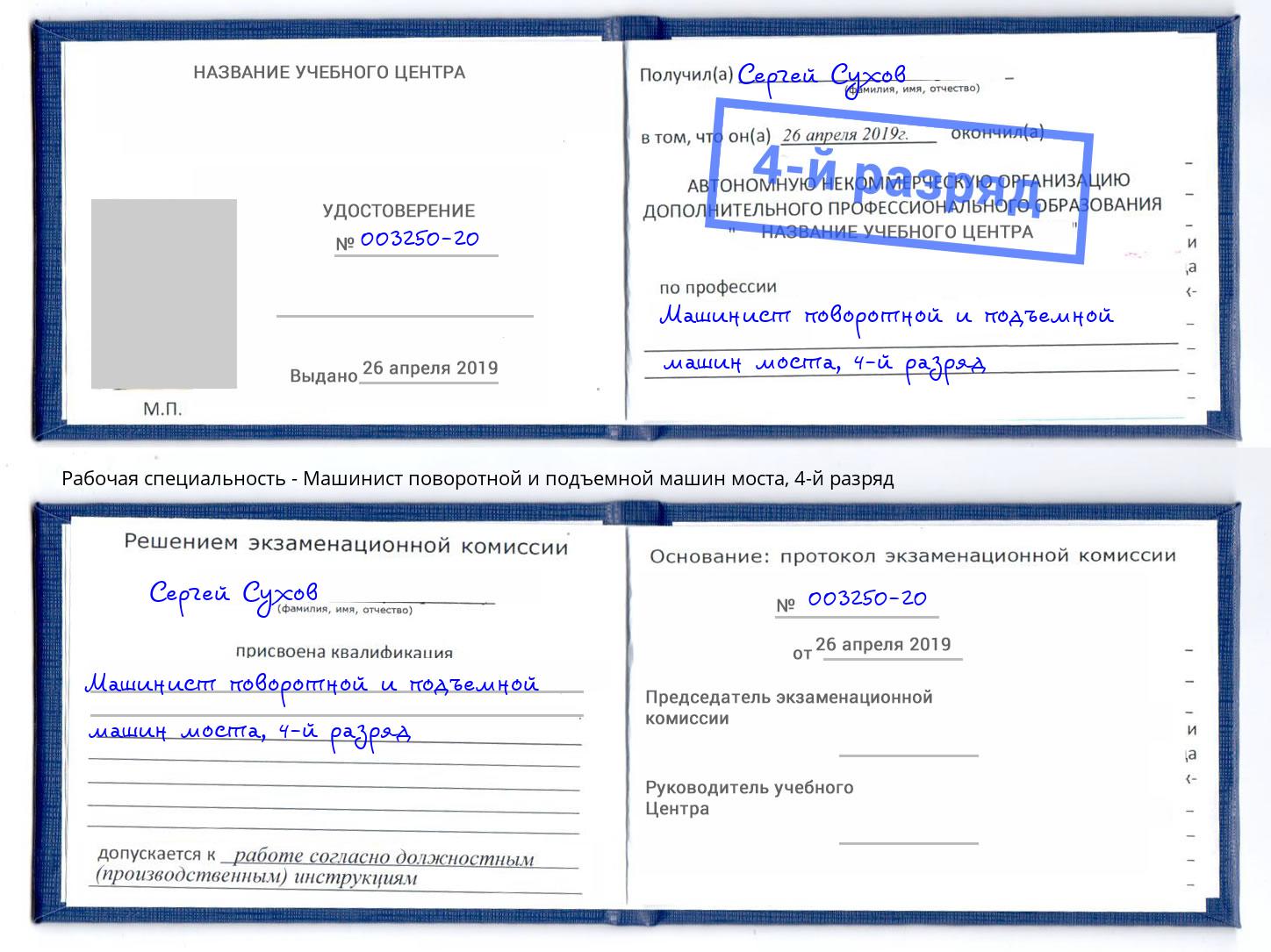 корочка 4-й разряд Машинист поворотной и подъемной машин моста Благодарный