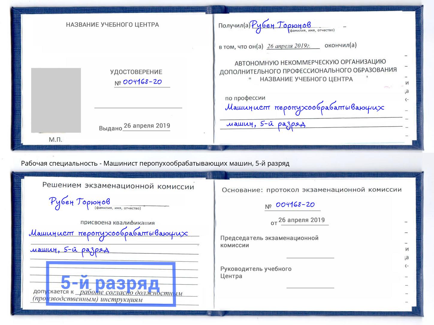 корочка 5-й разряд Машинист перопухообрабатывающих машин Благодарный