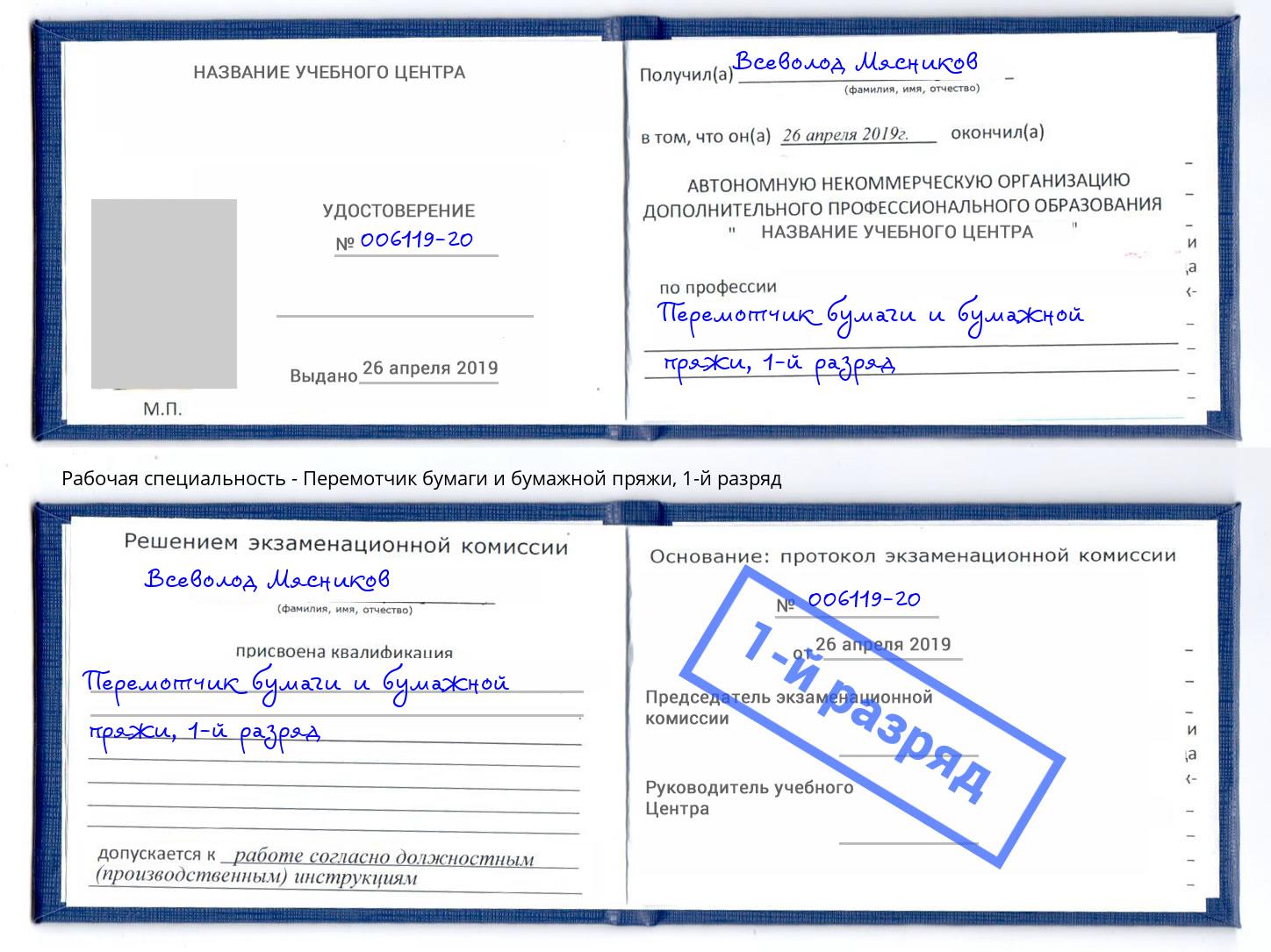 корочка 1-й разряд Перемотчик бумаги и бумажной пряжи Благодарный