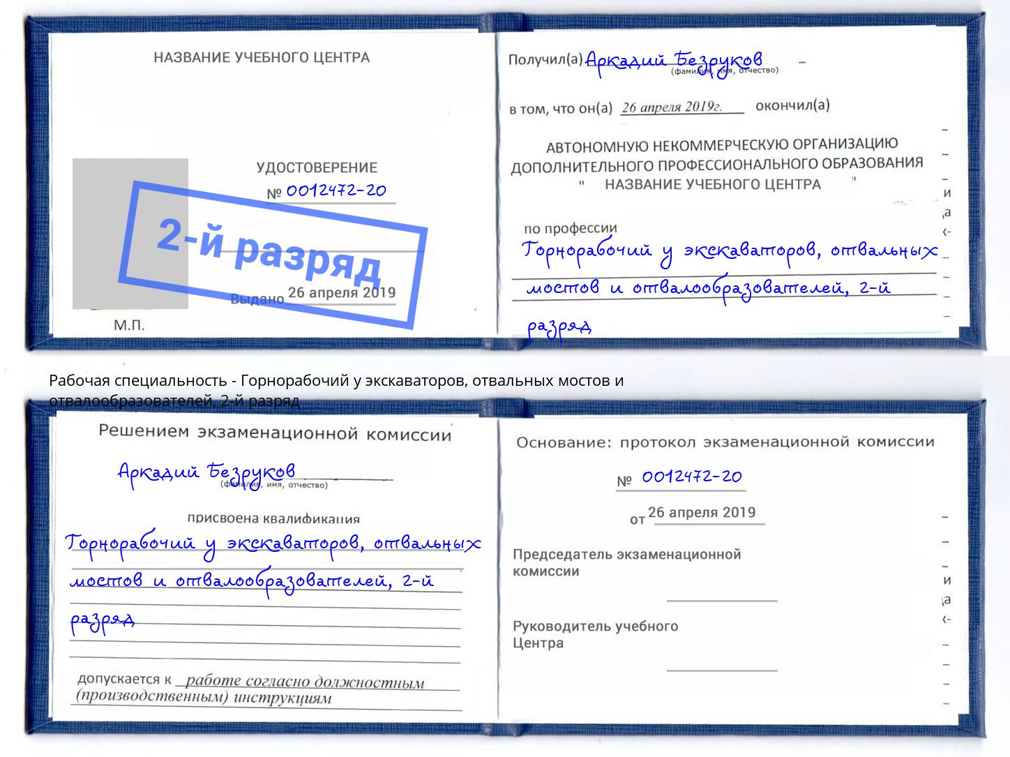 корочка 2-й разряд Горнорабочий у экскаваторов, отвальных мостов и отвалообразователей Благодарный
