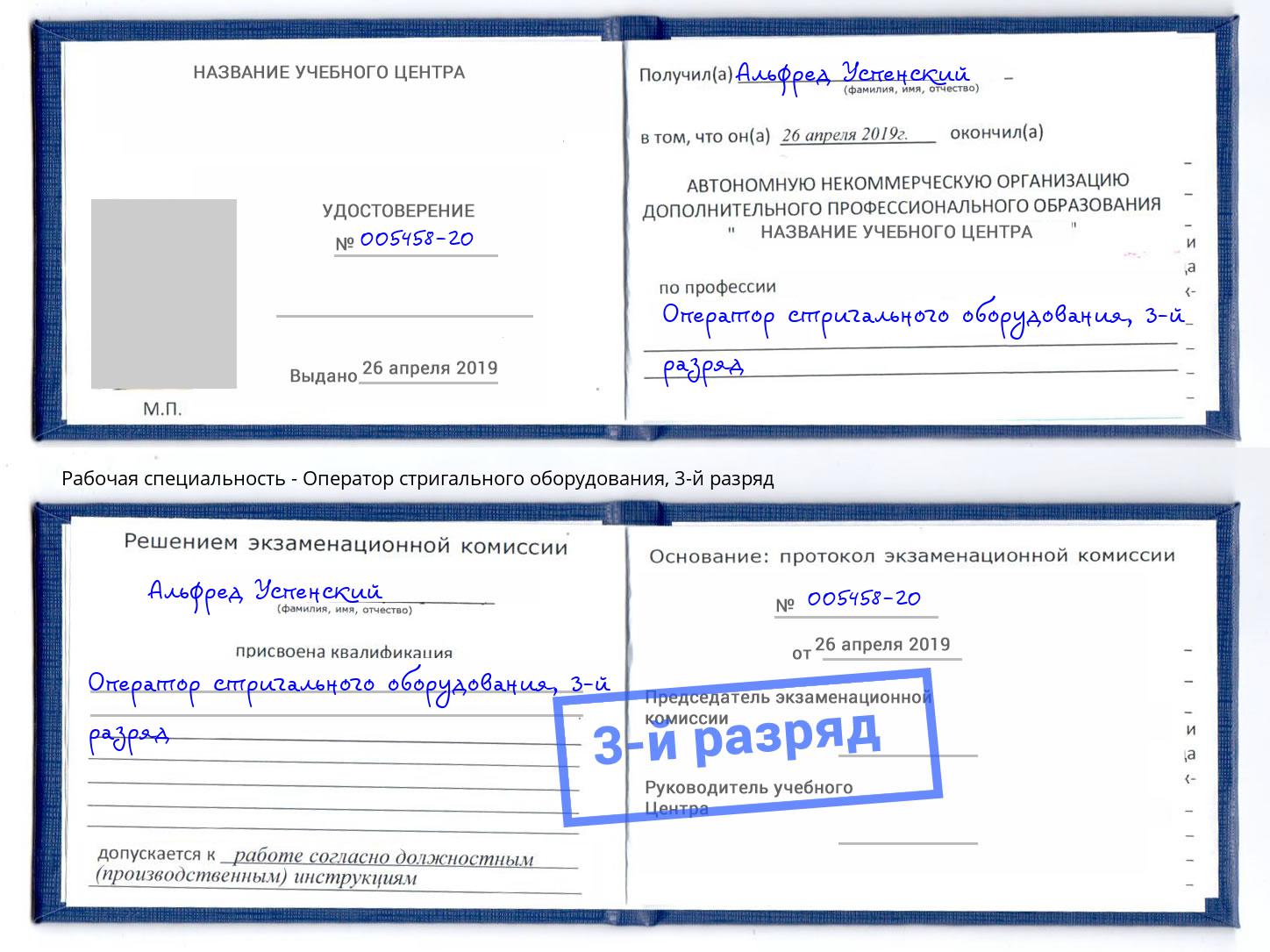 корочка 3-й разряд Оператор стригального оборудования Благодарный