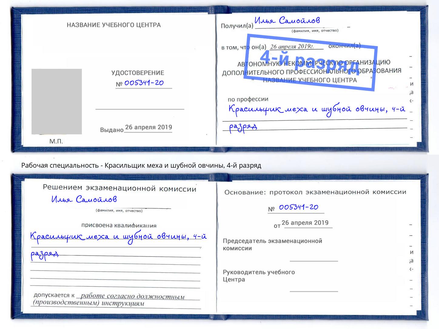 корочка 4-й разряд Красильщик меха и шубной овчины Благодарный