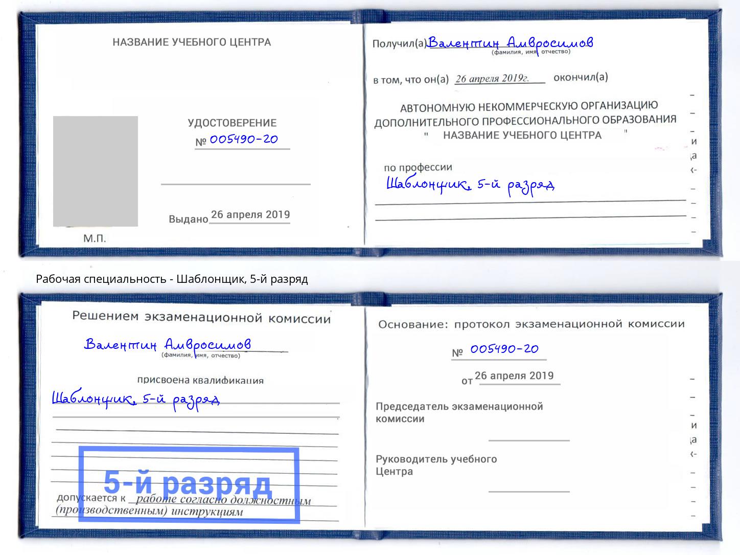 корочка 5-й разряд Шаблонщик Благодарный