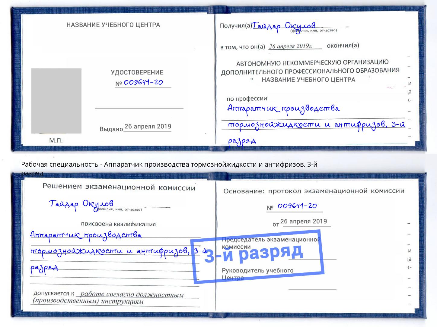 корочка 3-й разряд Аппаратчик производства тормознойжидкости и антифризов Благодарный