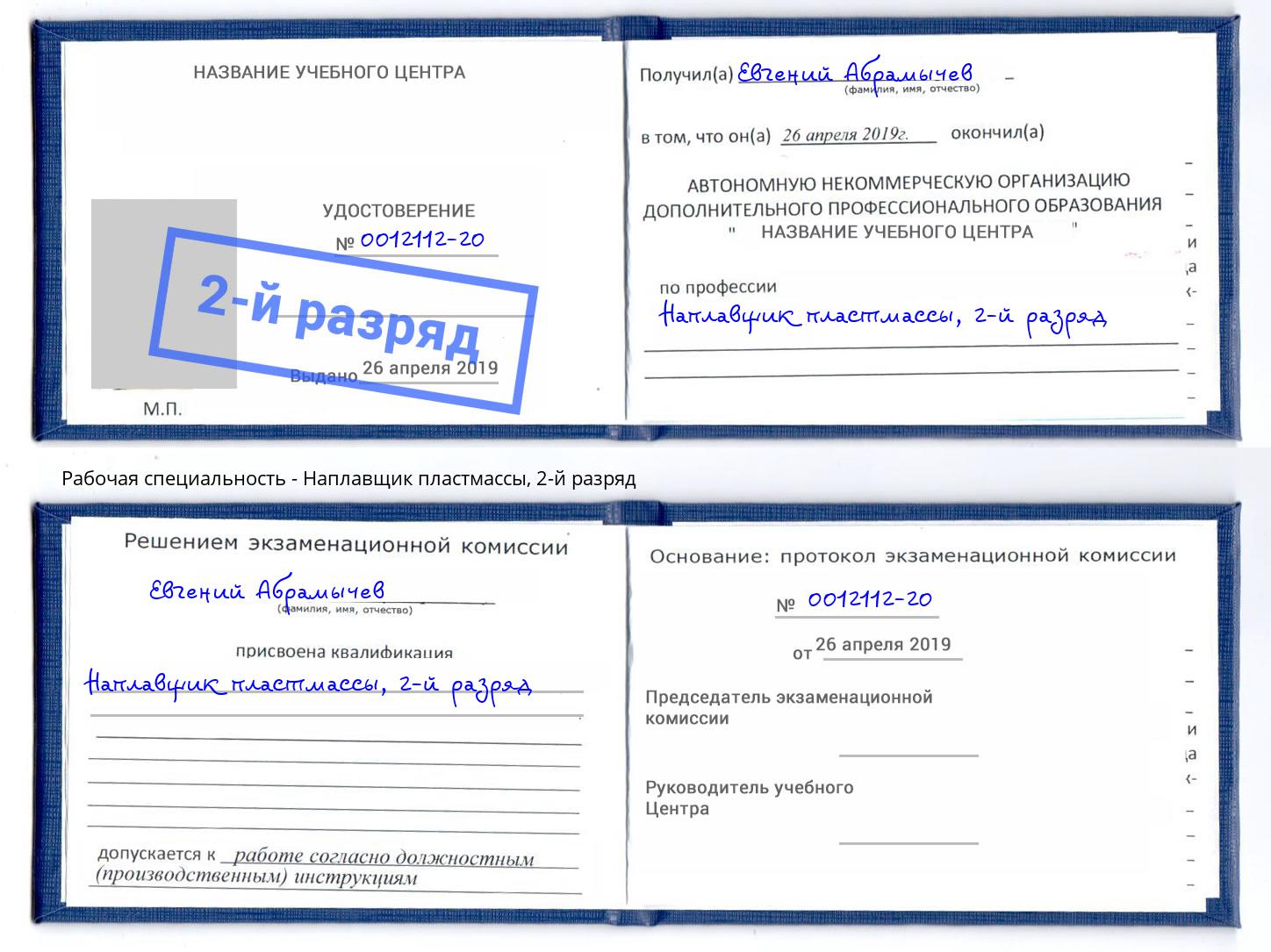 корочка 2-й разряд Наплавщик пластмассы Благодарный