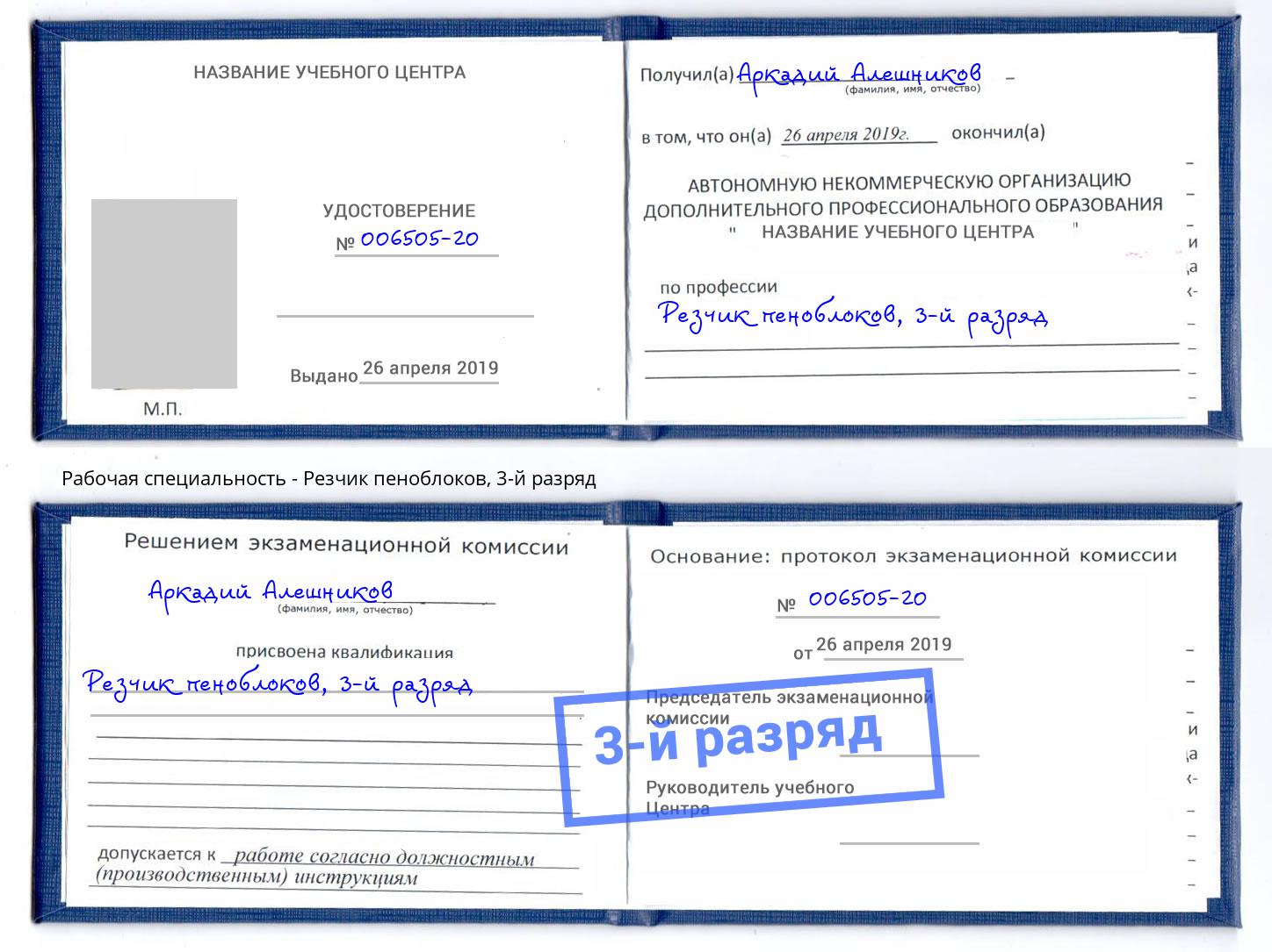 корочка 3-й разряд Резчик пеноблоков Благодарный