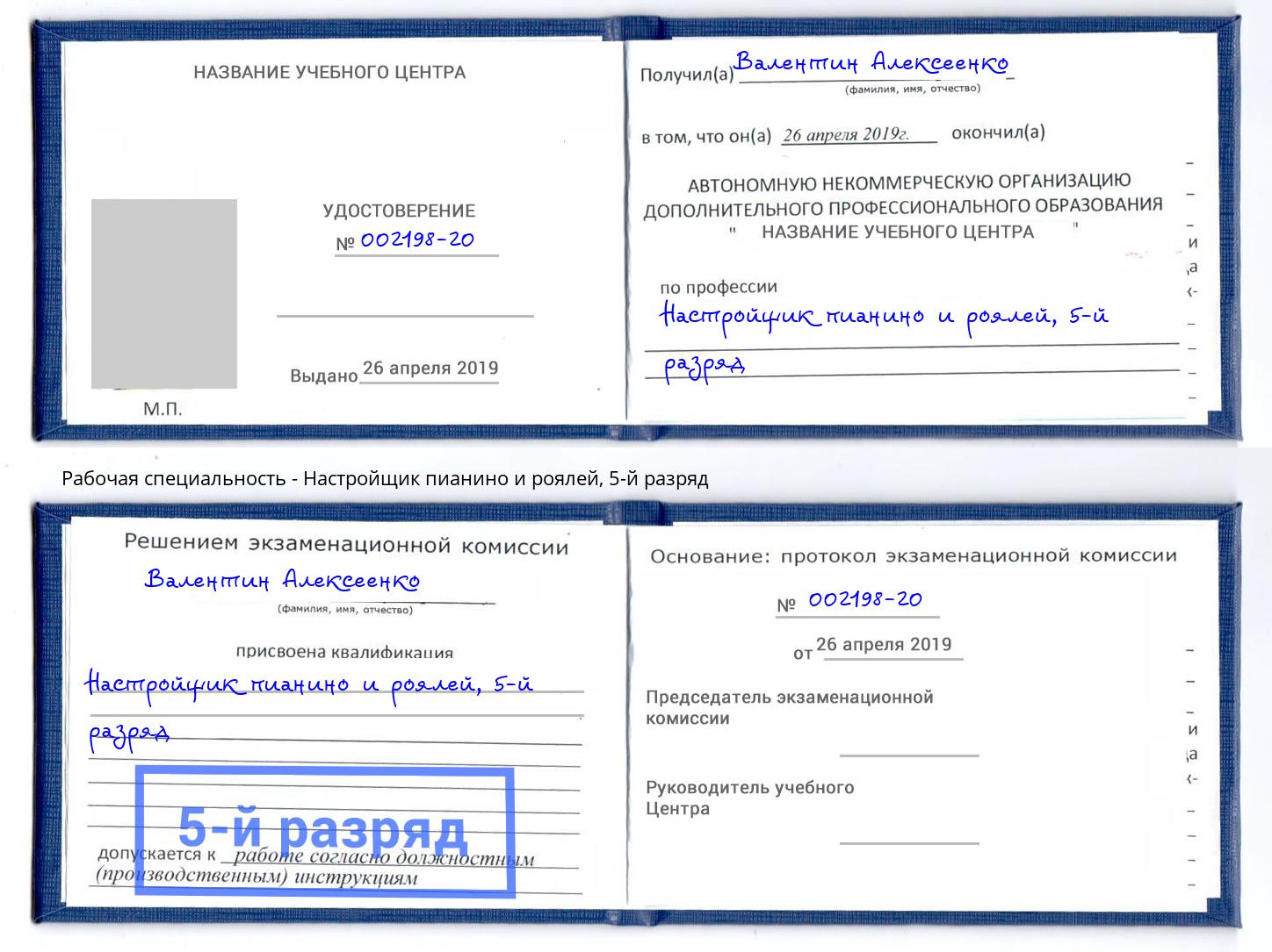 корочка 5-й разряд Настройщик пианино и роялей Благодарный