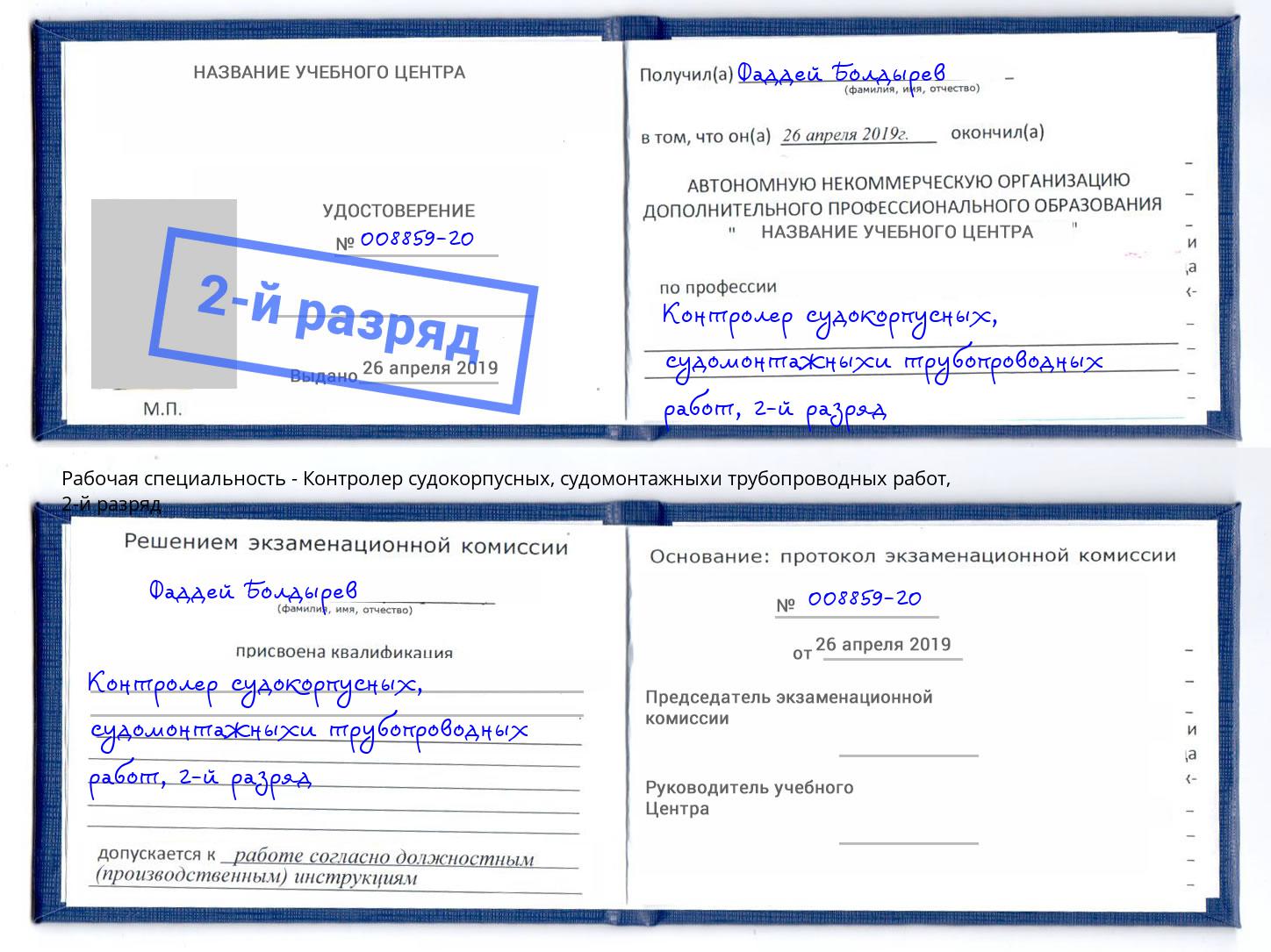 корочка 2-й разряд Контролер судокорпусных, судомонтажныхи трубопроводных работ Благодарный
