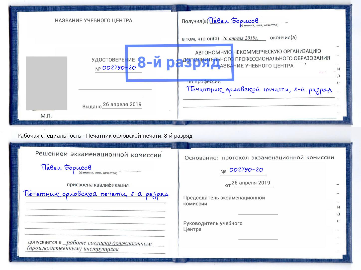 корочка 8-й разряд Печатник орловской печати Благодарный