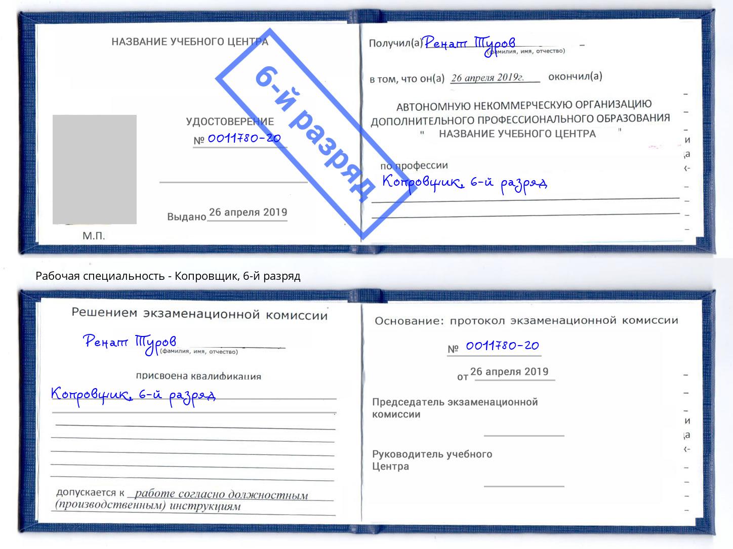 корочка 6-й разряд Копровщик Благодарный