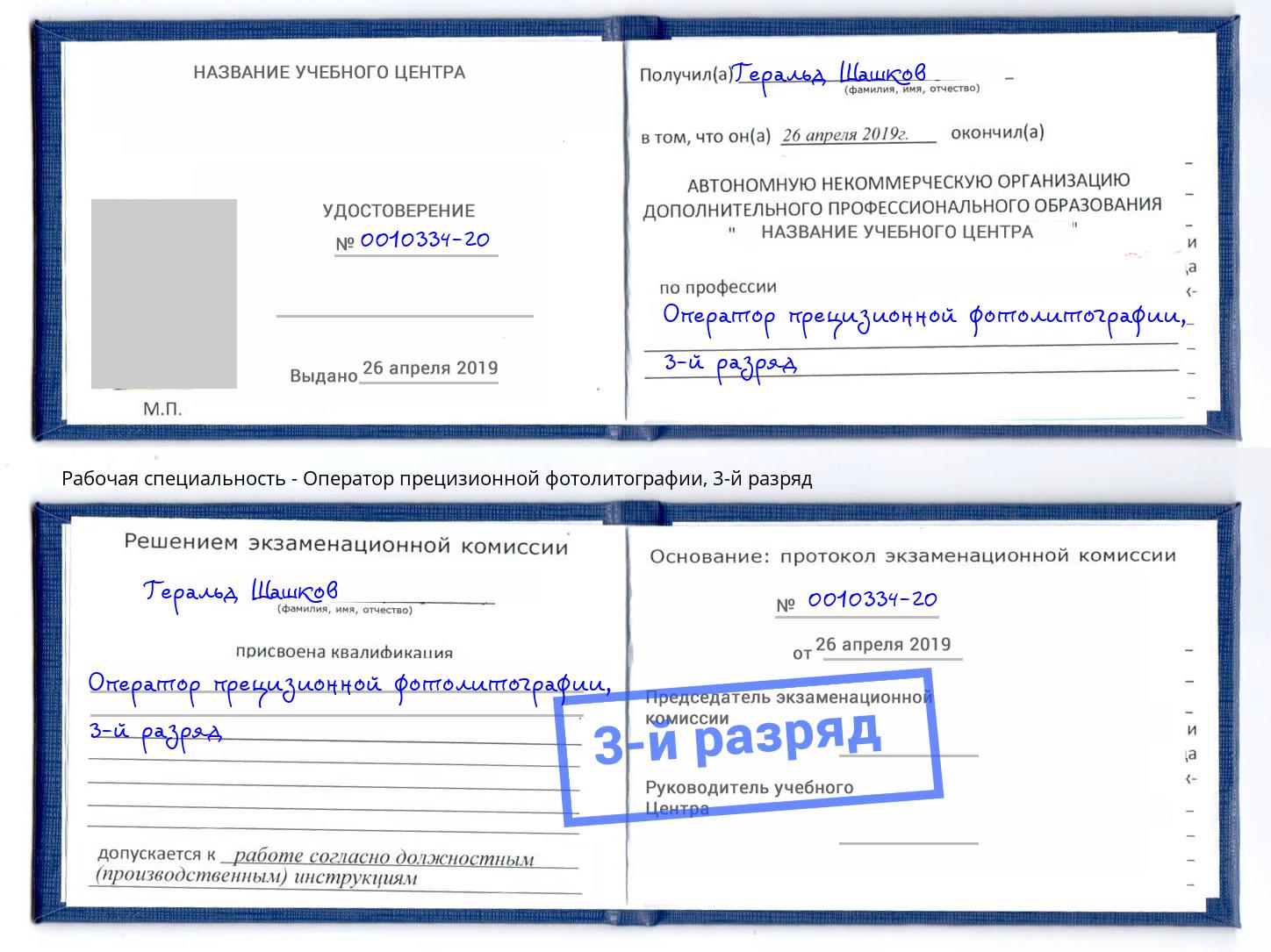 корочка 3-й разряд Оператор прецизионной фотолитографии Благодарный