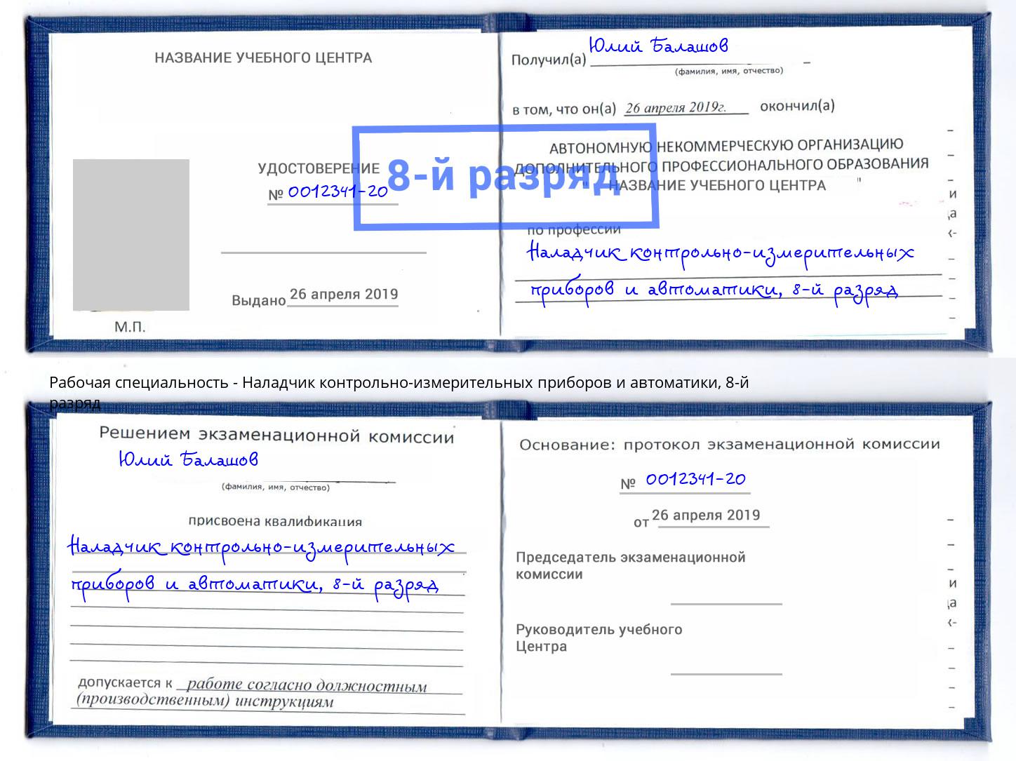 корочка 8-й разряд Наладчик контрольно-измерительных приборов и автоматики Благодарный