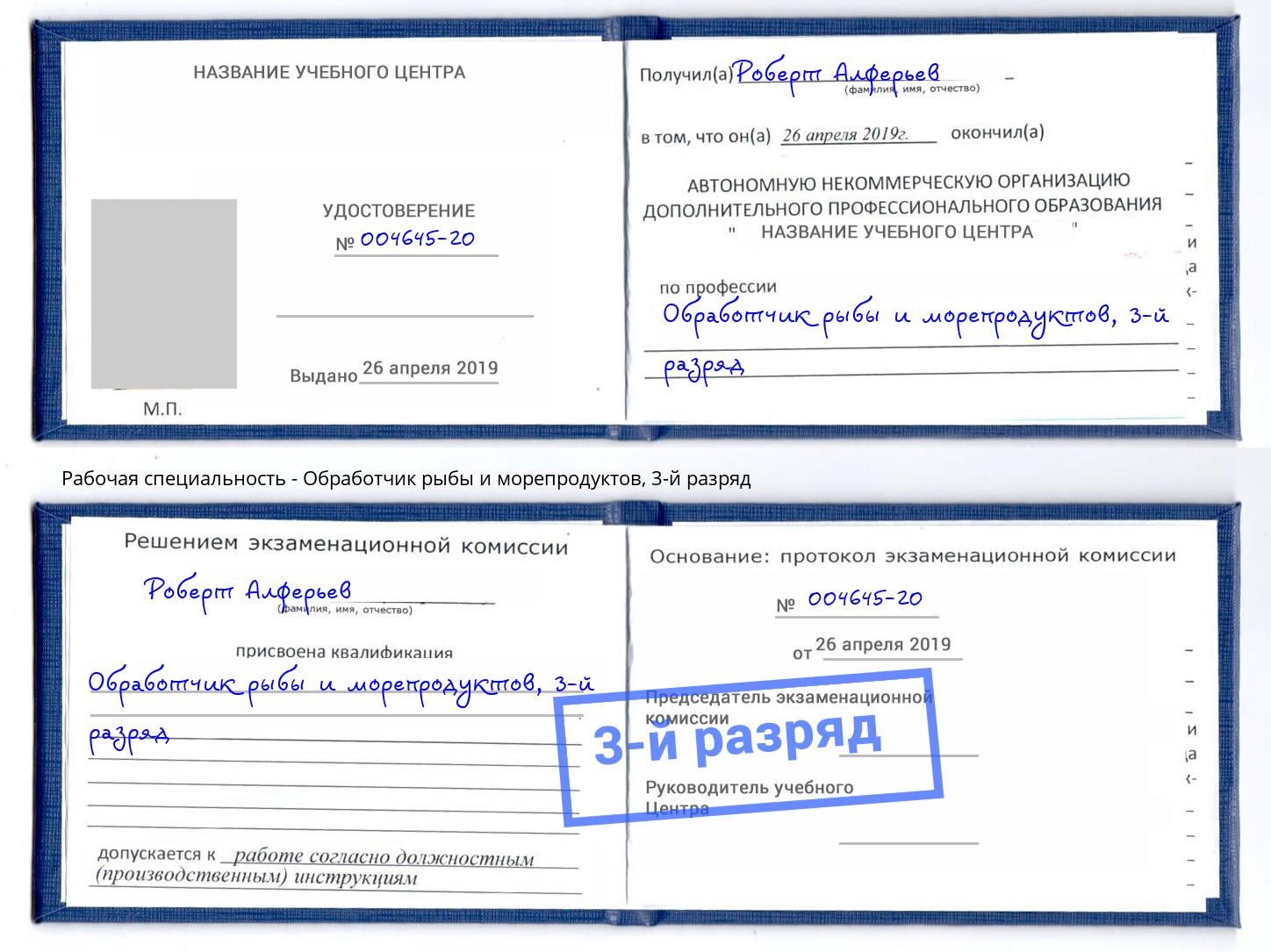 корочка 3-й разряд Обработчик рыбы и морепродуктов Благодарный
