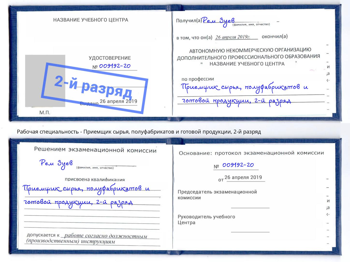 корочка 2-й разряд Приемщик сырья, полуфабрикатов и готовой продукции Благодарный