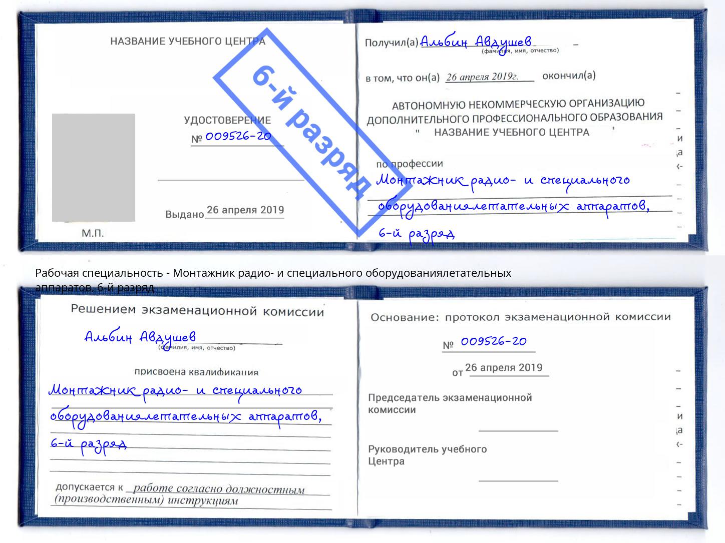 корочка 6-й разряд Монтажник радио- и специального оборудованиялетательных аппаратов Благодарный