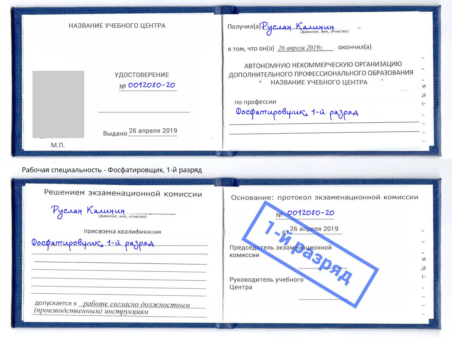 корочка 1-й разряд Фосфатировщик Благодарный