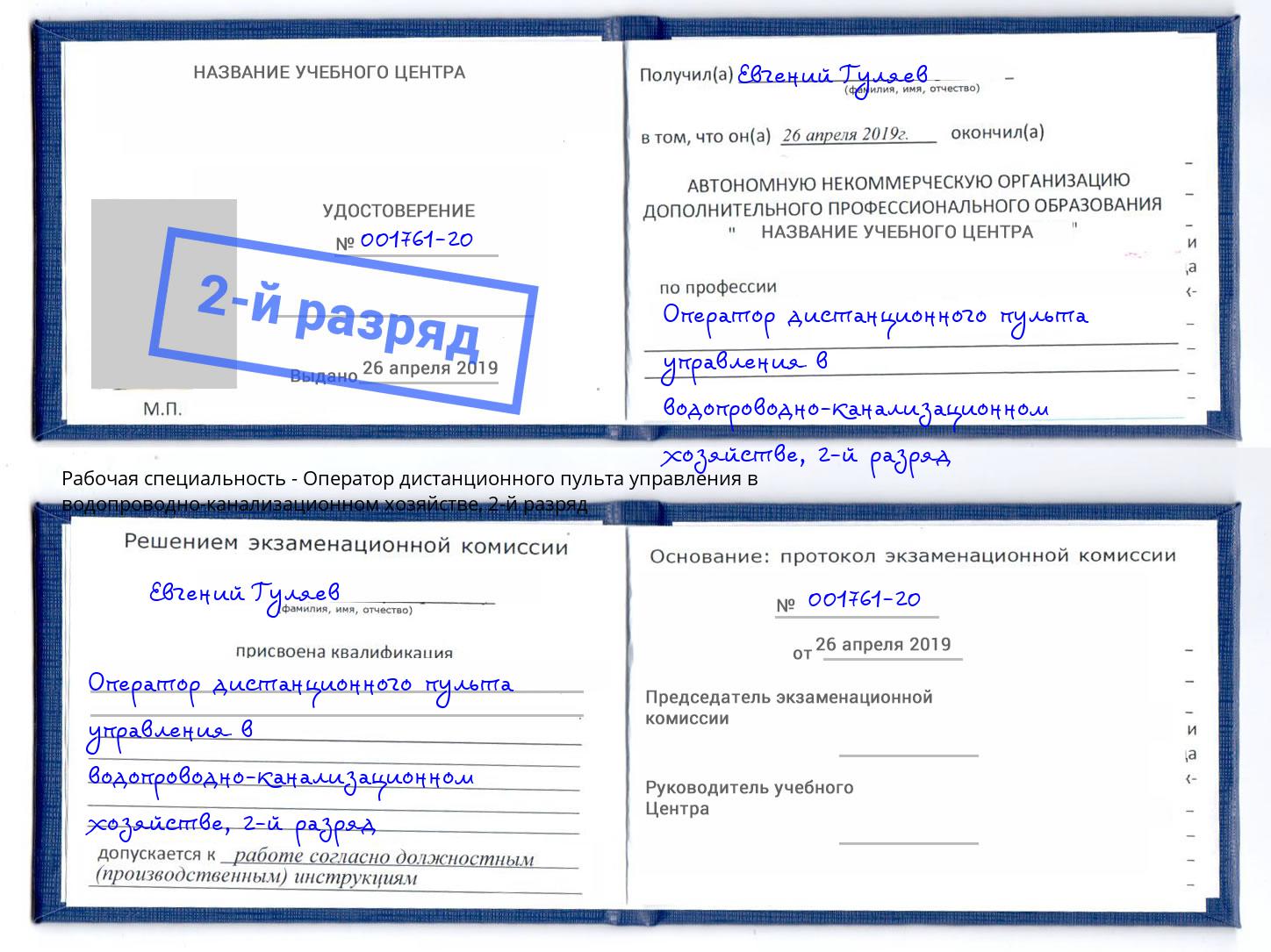 корочка 2-й разряд Оператор дистанционного пульта управления в водопроводно-канализационном хозяйстве Благодарный