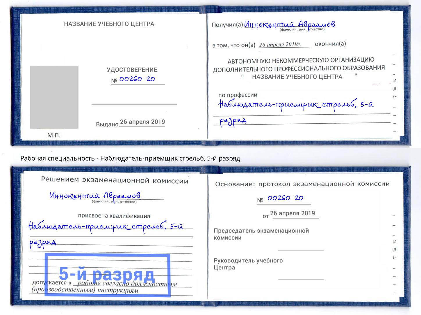 корочка 5-й разряд Наблюдатель-приемщик стрельб Благодарный