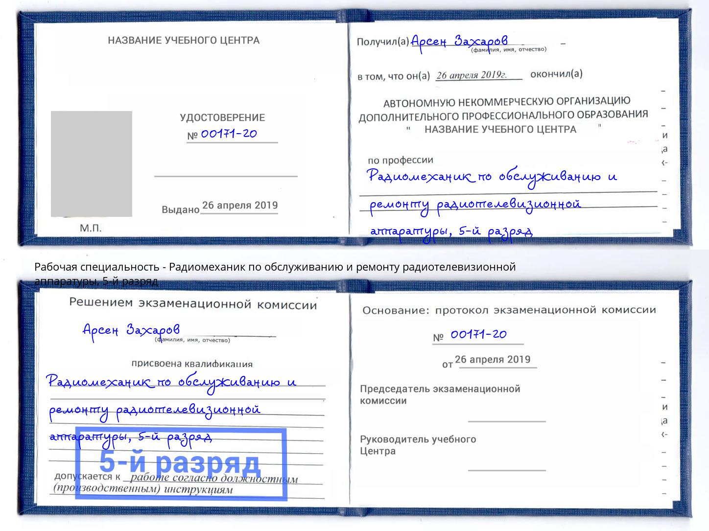 корочка 5-й разряд Радиомеханик по обслуживанию и ремонту радиотелевизионной аппаратуры Благодарный
