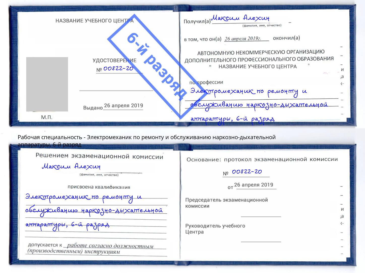 корочка 6-й разряд Электромеханик по ремонту и обслуживанию наркозно-дыхательной аппаратуры Благодарный