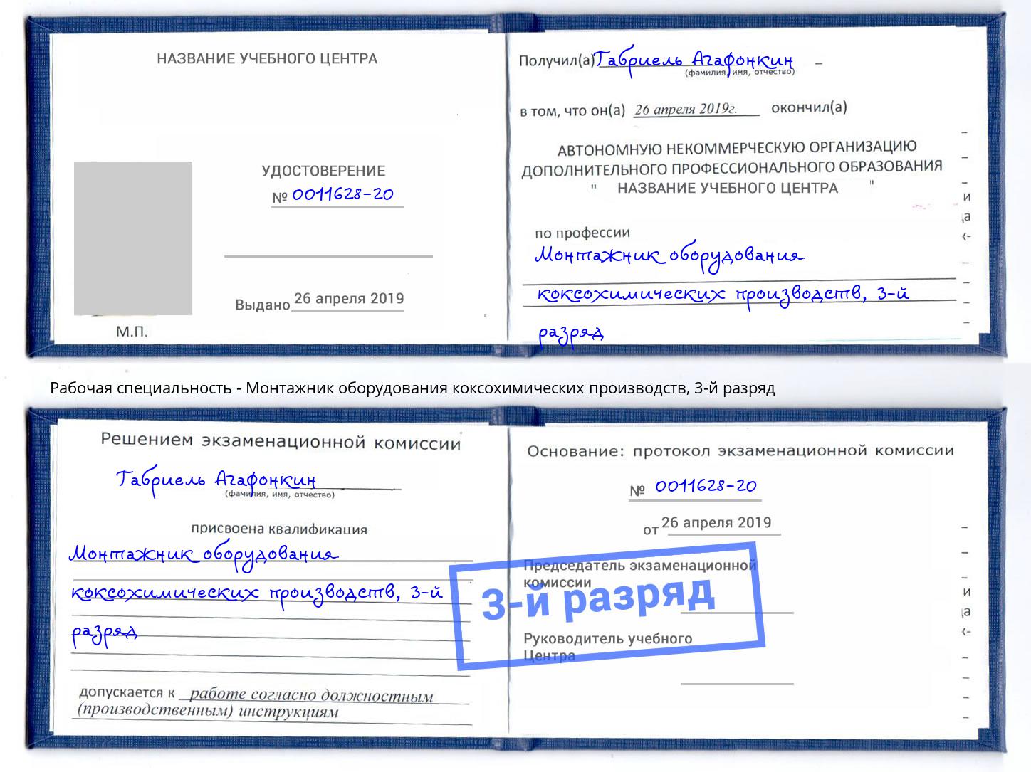 корочка 3-й разряд Монтажник оборудования коксохимических производств Благодарный