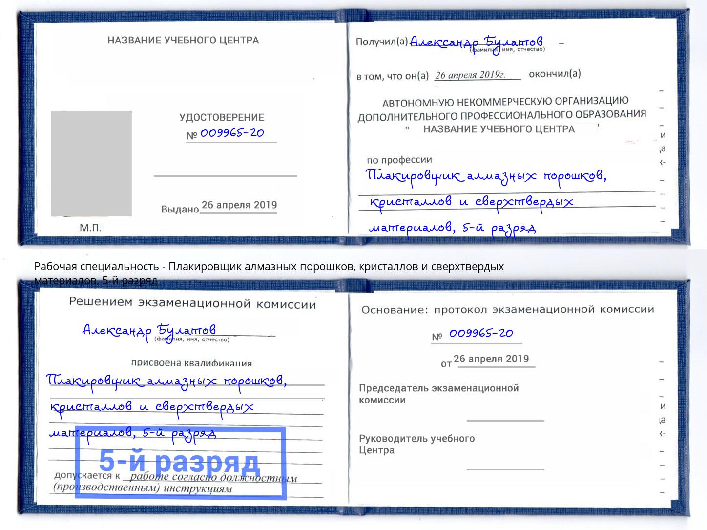 корочка 5-й разряд Плакировщик алмазных порошков, кристаллов и сверхтвердых материалов Благодарный