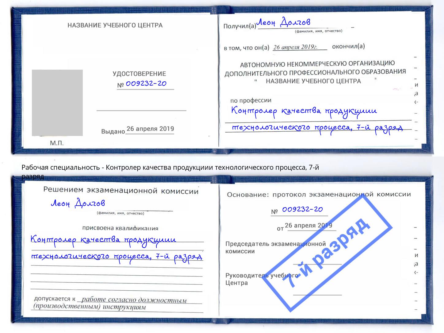 корочка 7-й разряд Контролер качества продукциии технологического процесса Благодарный