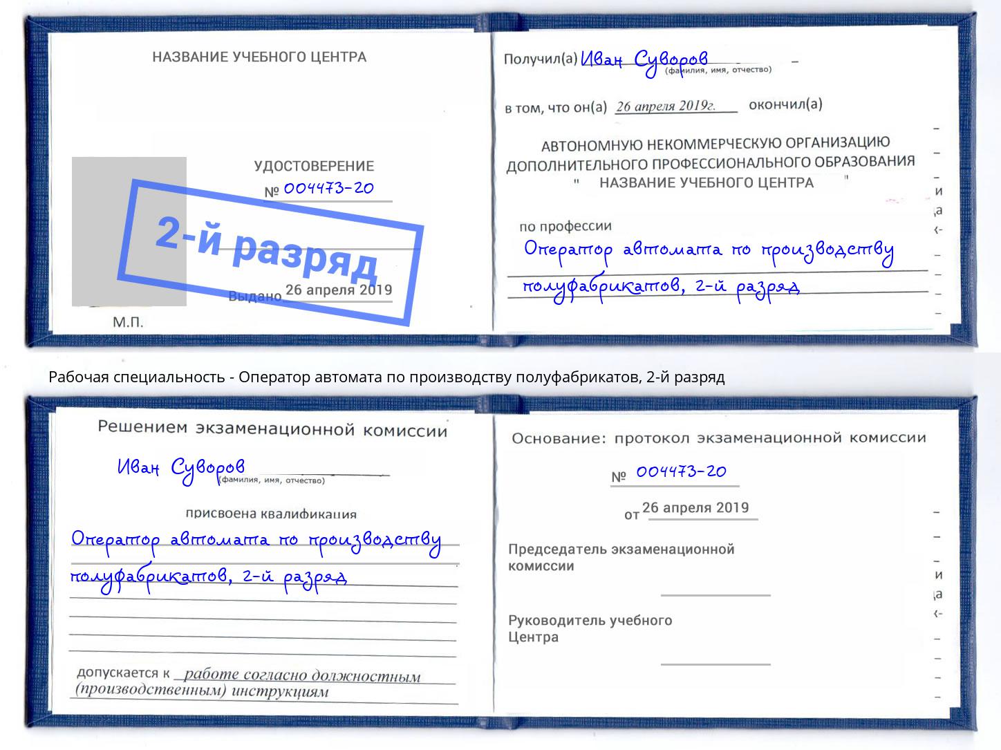 корочка 2-й разряд Оператор автомата по производству полуфабрикатов Благодарный