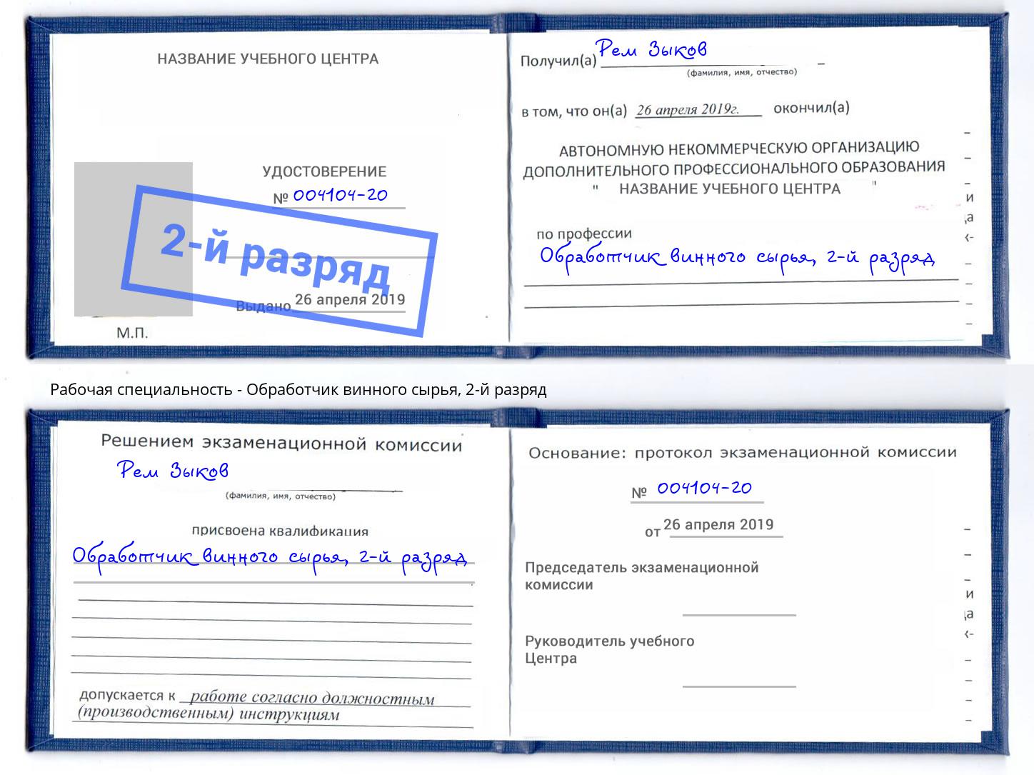 корочка 2-й разряд Обработчик винного сырья Благодарный