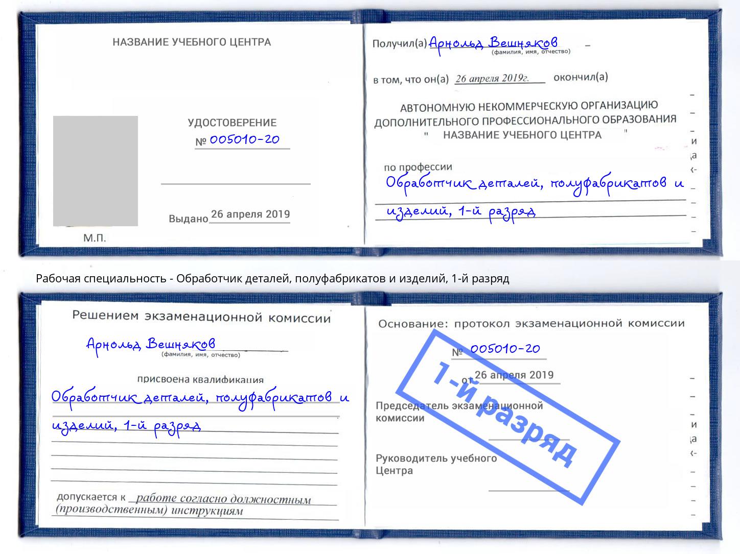 корочка 1-й разряд Обработчик деталей, полуфабрикатов и изделий Благодарный