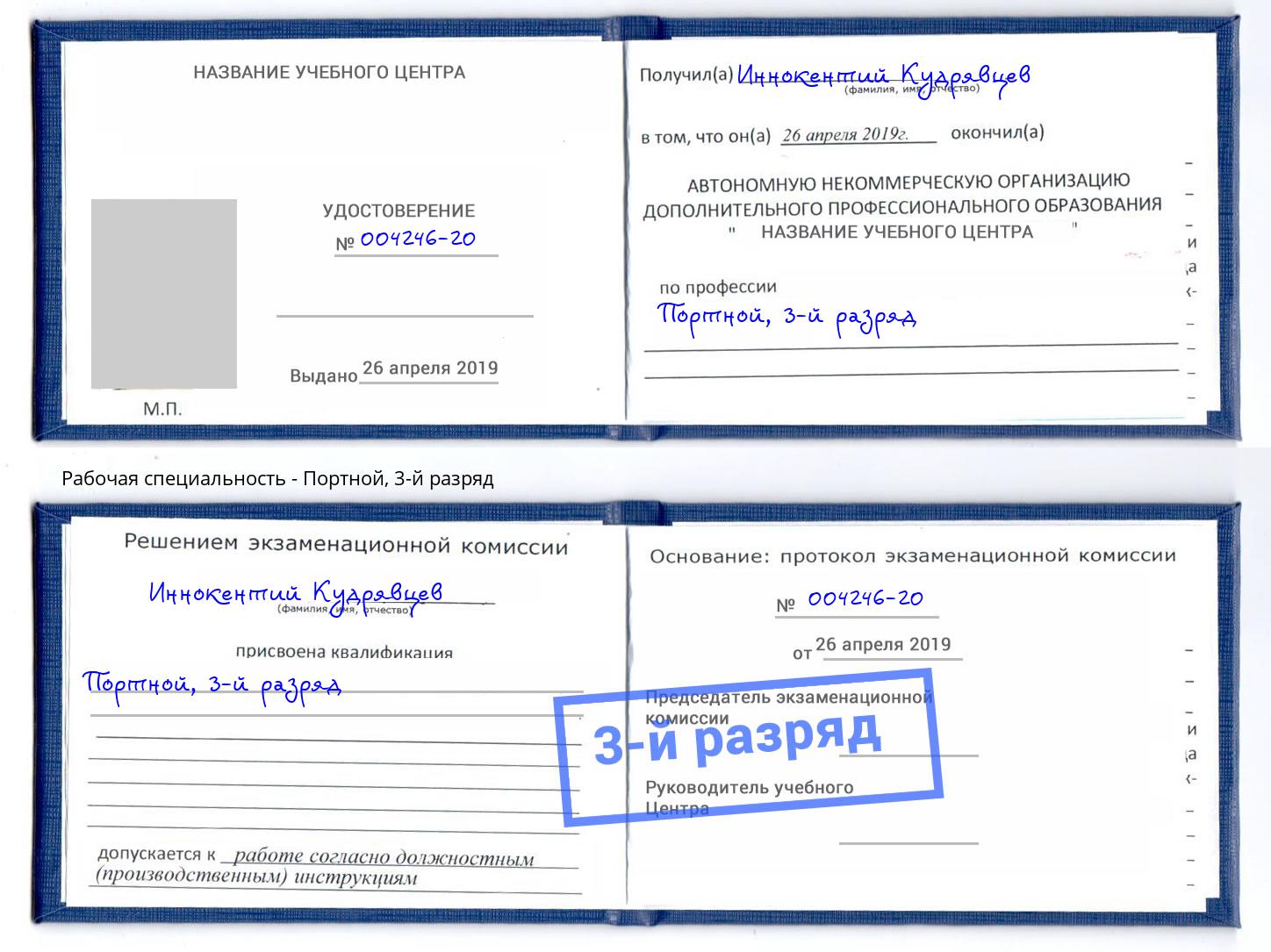 корочка 3-й разряд Портной Благодарный