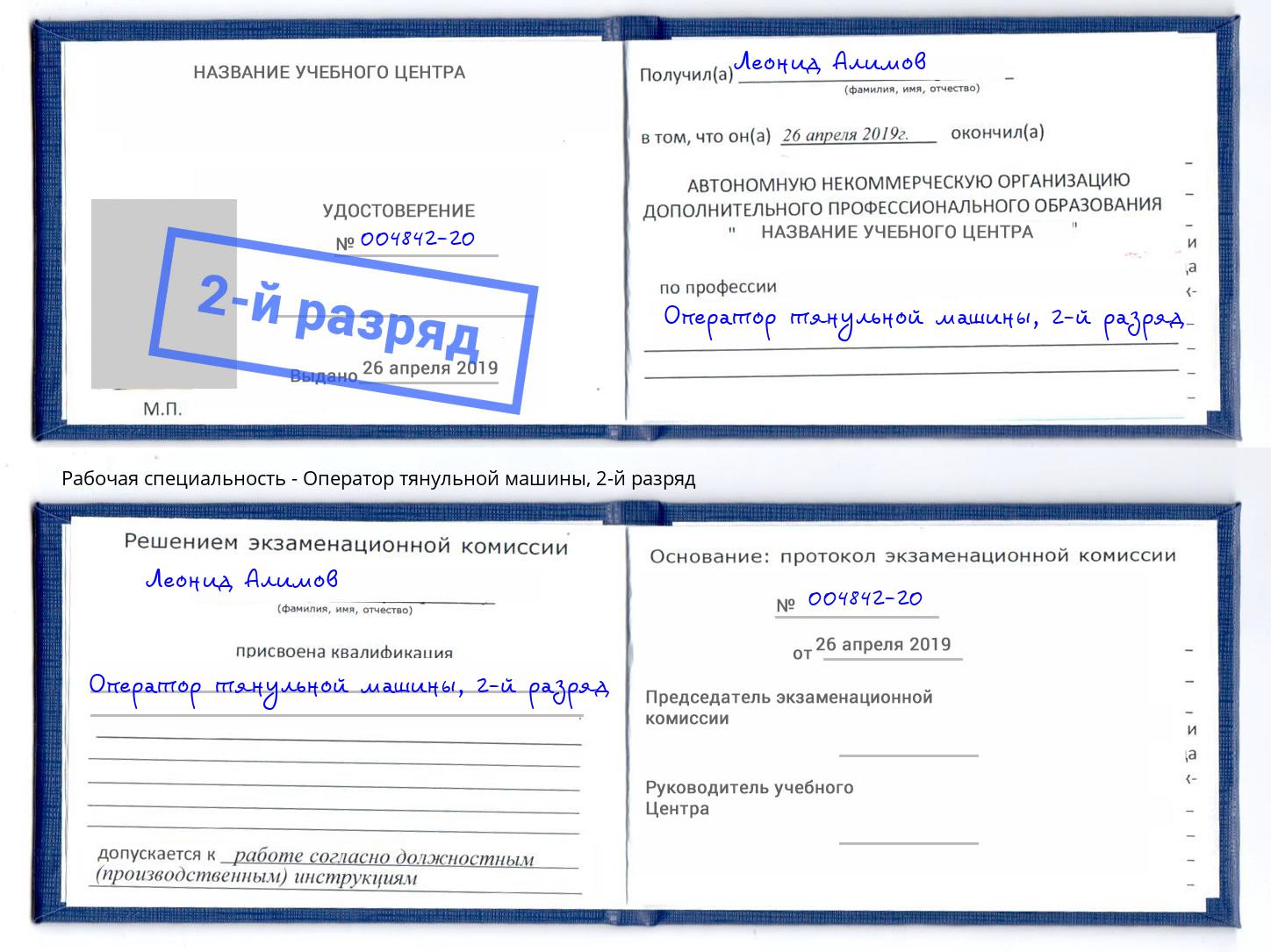 корочка 2-й разряд Оператор тянульной машины Благодарный