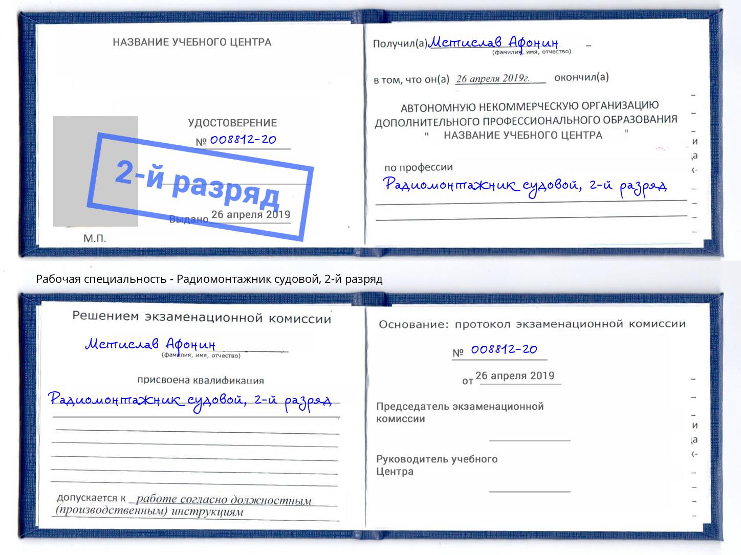 корочка 2-й разряд Радиомонтажник судовой Благодарный