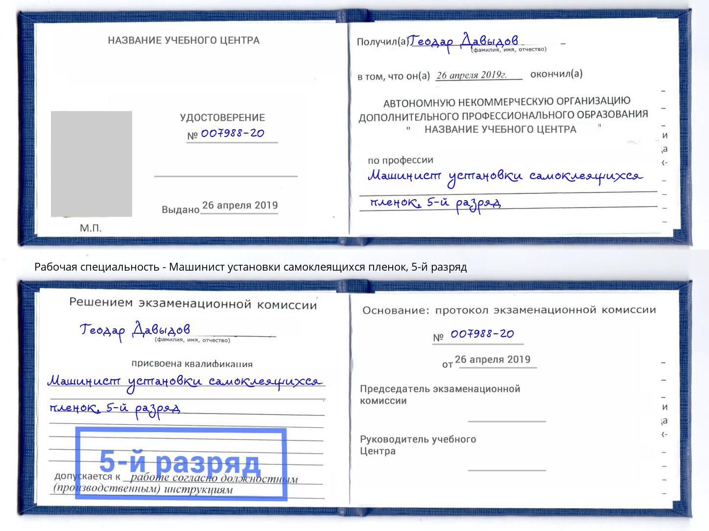 корочка 5-й разряд Машинист установки самоклеящихся пленок Благодарный