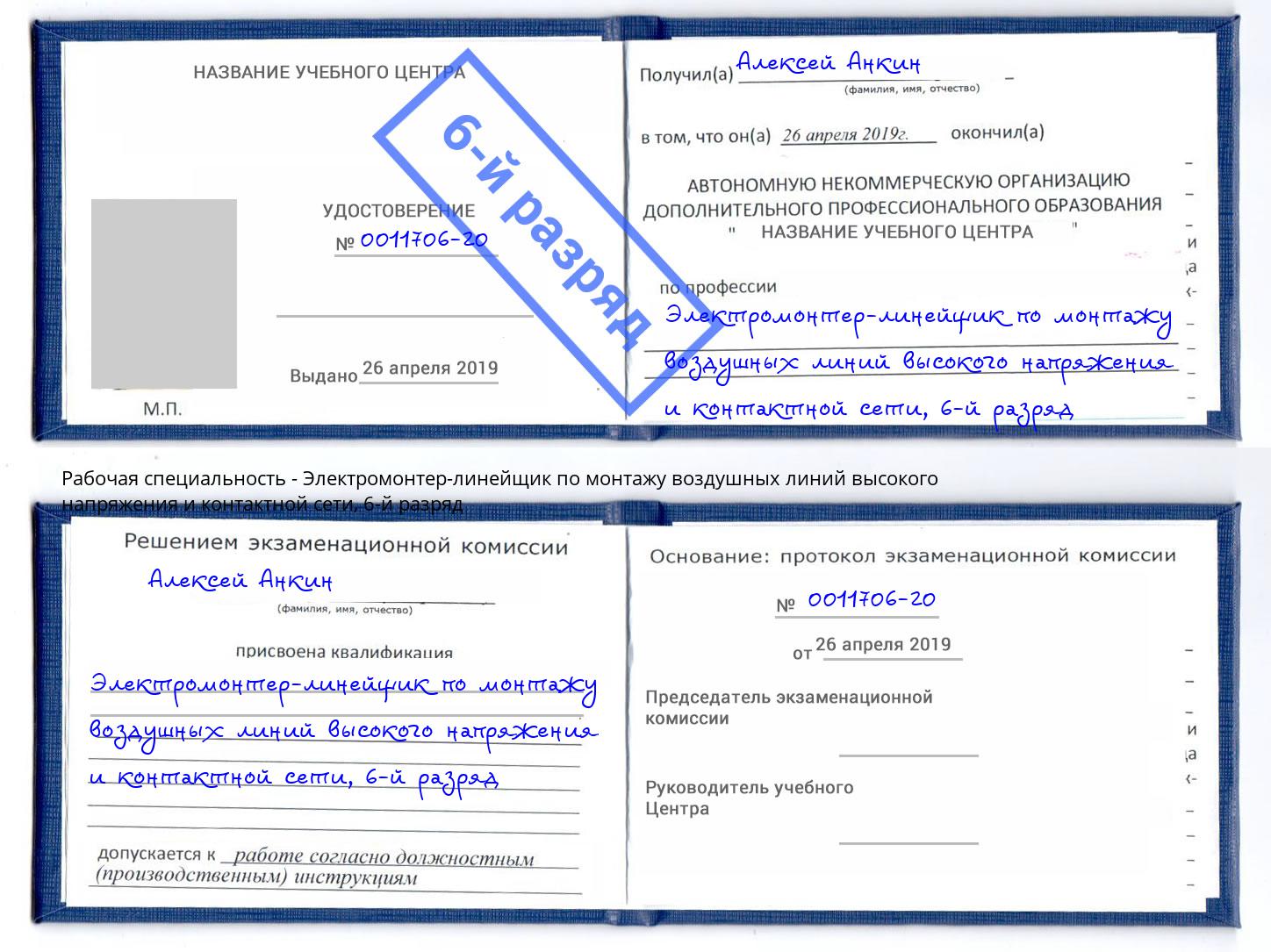 корочка 6-й разряд Электромонтер-линейщик по монтажу воздушных линий высокого напряжения и контактной сети Благодарный