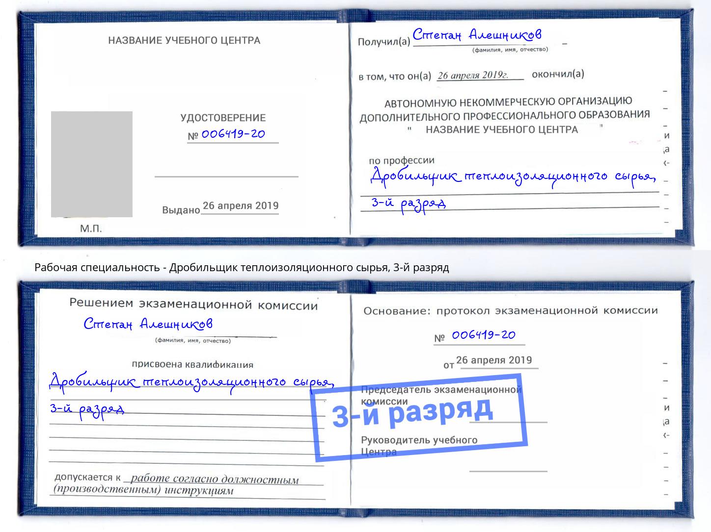 корочка 3-й разряд Дробильщик теплоизоляционного сырья Благодарный
